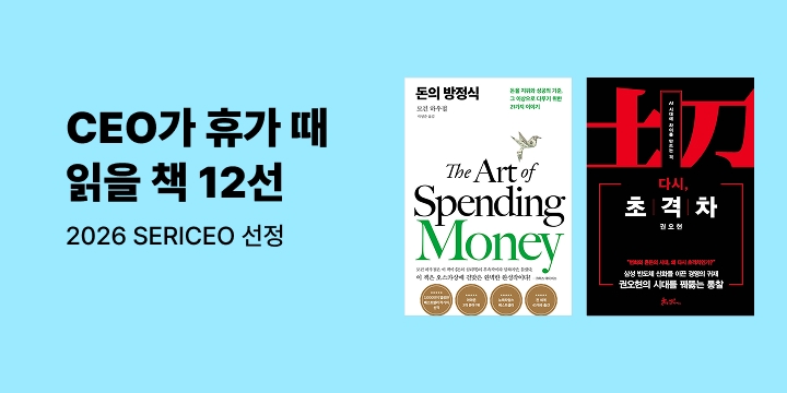 [경제경영] 2026 SERICEO 선정 CEO가 휴가 때 읽을 책