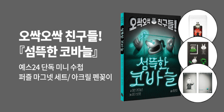 [단독] 오싹오싹 친구들!『섬뜩한 코바늘』출간기념 - 미니 수첩/펜꽂이/퍼즐 마그넷 세트