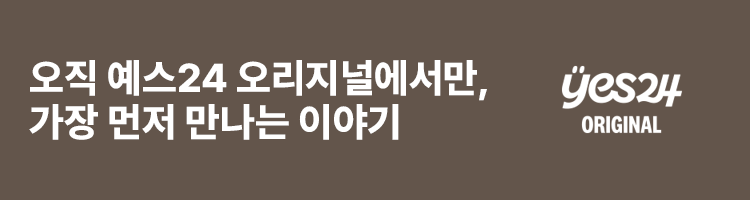오직 예스24 오리지널에서만,가장 먼저 만나는 이야기