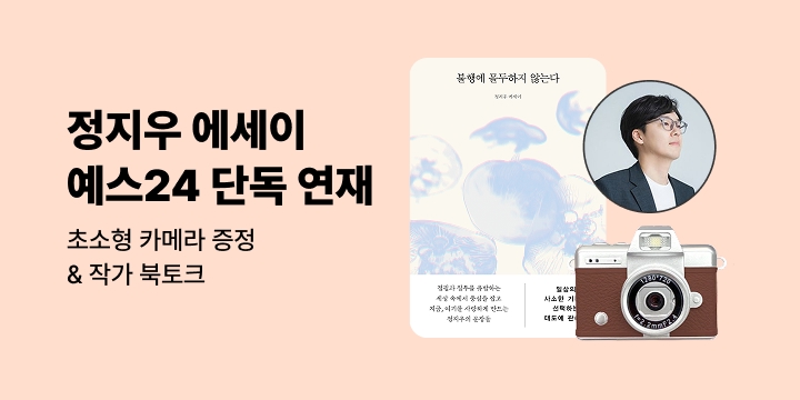 오리지널: 정지우 에세이 연재＆프리미엄 북토크