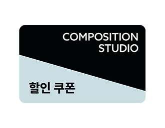 컴포지션스튜디오 할인쿠폰