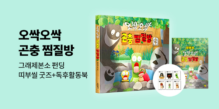 [그래제본소] 오싹오싹 곤충 찜질방 : 띠부띠부씰 + 독후활동북