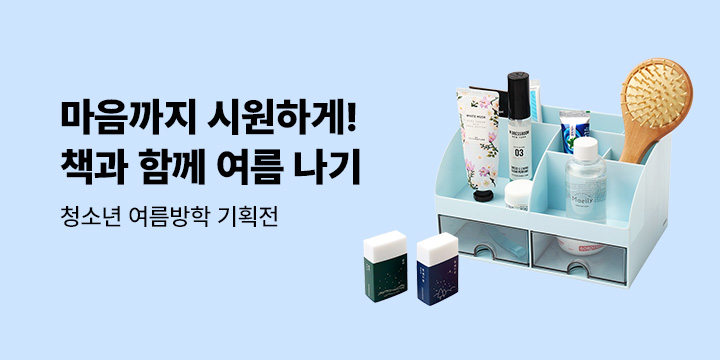 [청소년] 필독서&문학&교양서 총집합! 책과 함께 여름나기 