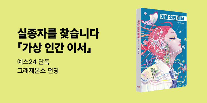 그래제본소 : 가상 인간 이서