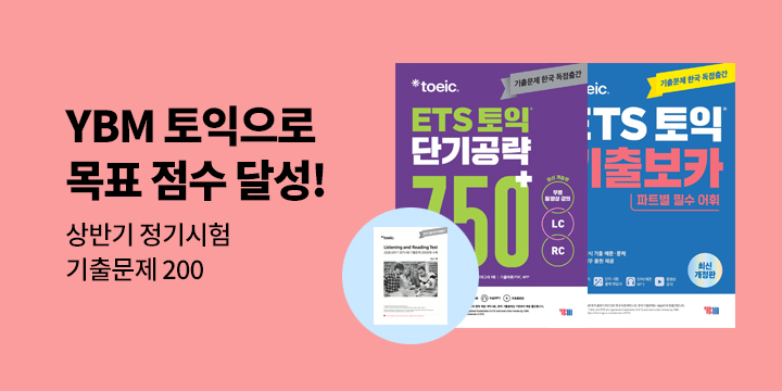 [YBM] 여름방학에는 YBM 토익으로 목표 점수 달성!
