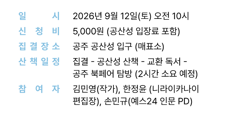 일시, 신청비, 집결장소, 산책일정, 참여자
