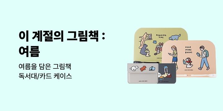 [기획전] 이 계절의 그림책 : 여름 SUMMER