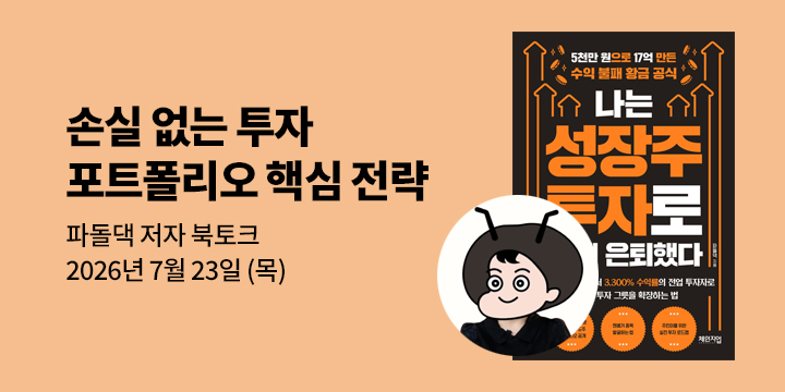 [클래스24] 『나는 성장주 투자로 40에 은퇴했다』 파돌댁 저자 북토크