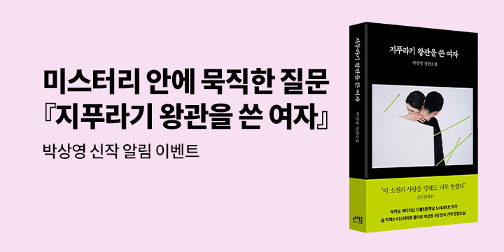[신작 알림] 박상영 작가 신작 『지푸라기 왕관을 쓴 여자』알림 신청 이벤트