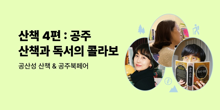 산책 山冊, 산에서 책 이야기 4편 공주북페어