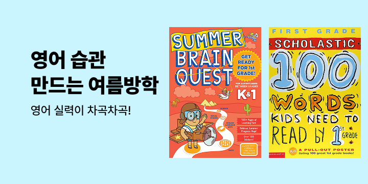 영어 습관 만드는 여름방학