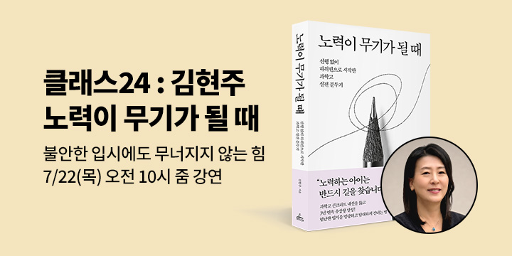 [클래스24] 『노력이 무기가 될 때』 김현주 작가 북토크