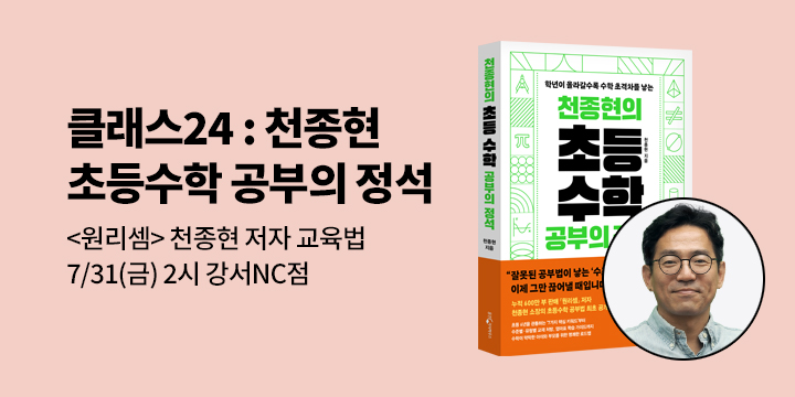 [클래스24] 『천종현의 초등수학 공부의 정석』 천종현 저자 강연회