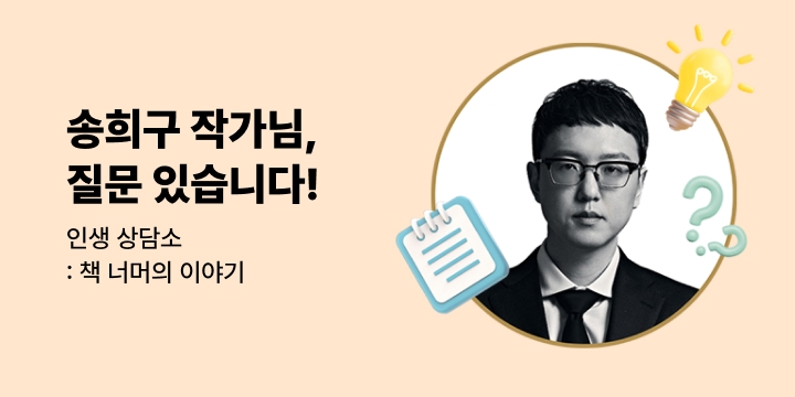 [인생상담소] 송희구 작가님, 질문 있습니다!