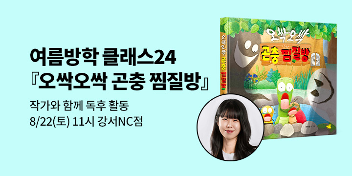[여름방학 클래스24] 『오싹오싹 곤충 찜질방』 최이레 작가와 함께하는 독후 활동