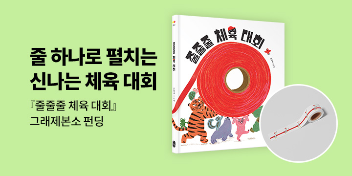 [그래제본소] 줄줄줄 체육대회