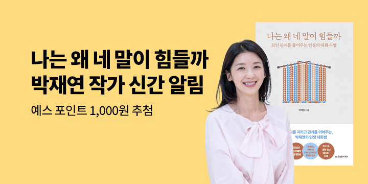 박재연 저자 『나는 왜 네 말이 힘들까』 개정판 신간 알림