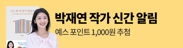 박재연 『나는 왜 네 말이 힘들까』 개정판 출간 알림