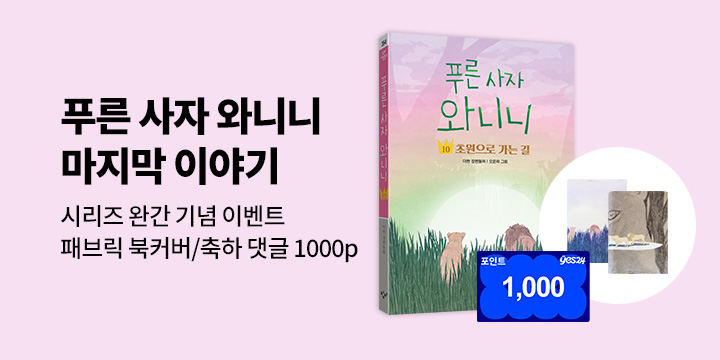 [단독] 초원을 지켜 온 암사자들의 마지막 이야기『푸른 사자 와니니 10』
