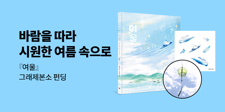 [그래제본소] 여울