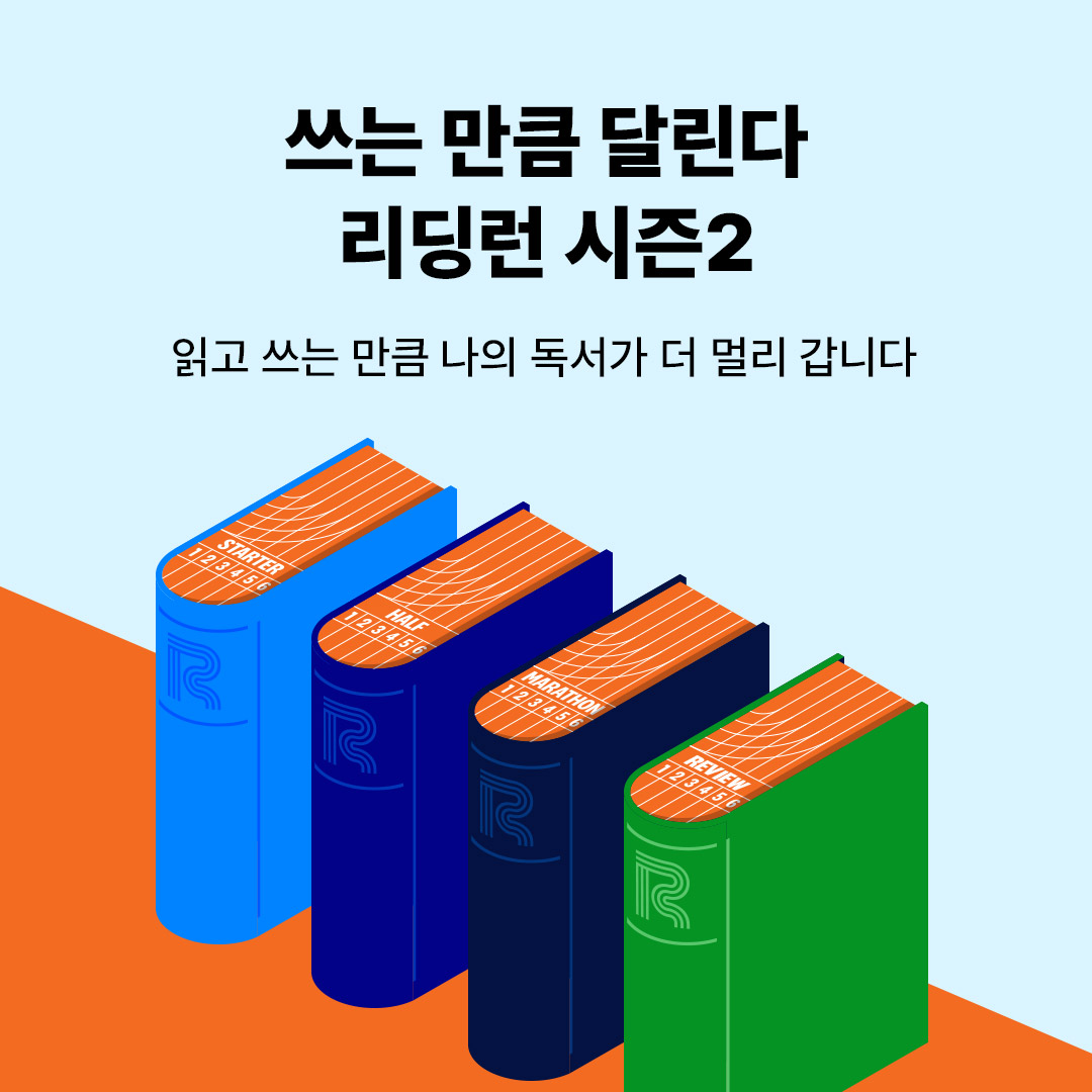 리딩 런 시즌 2