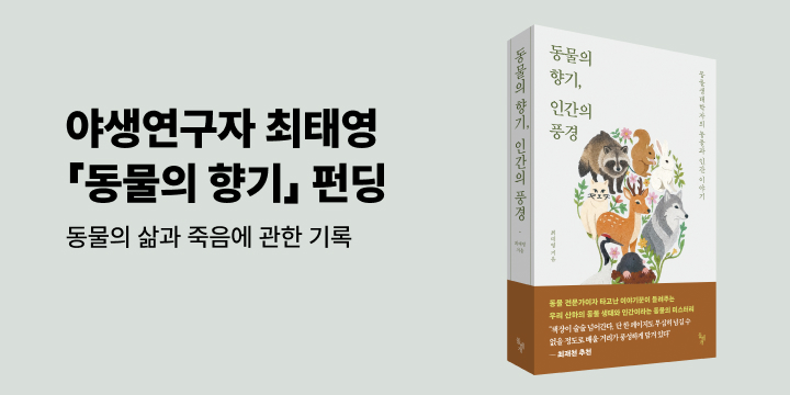 그래제본소: 동물의 향기, 인간의 풍경