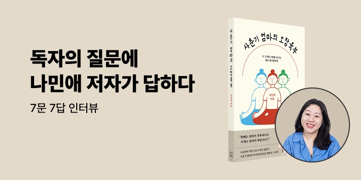 독자의 물음에 답하다 : 나민애 교수 7문 7답 