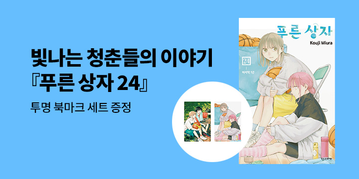 [예스에서만!] 『푸른 상자 24』출간 기념 이벤트 - 투명 북마크 세트 증정