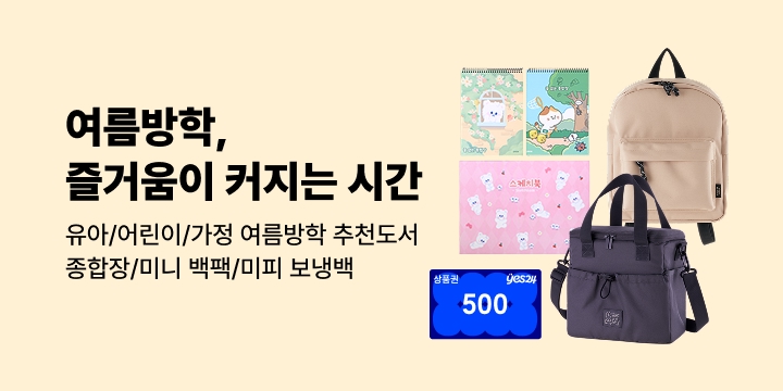[유아/어린이/가정살림] 여름방학, 줄거움이 커지는 시간 : 여름방학 유아동 퀴즈 상품권 