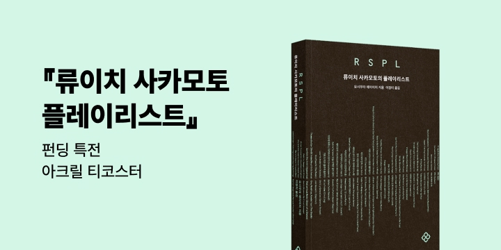 그래제본소 : 류이치 사카모토 플레이리스트