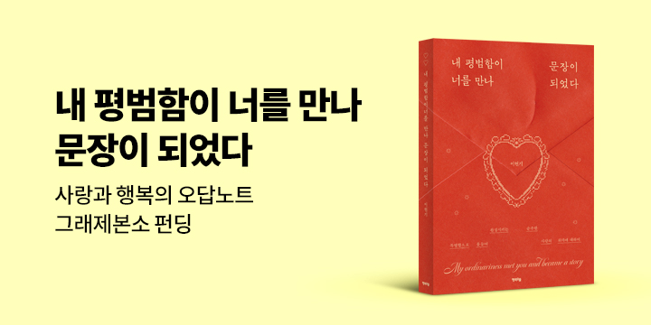 그래제본소: 내 평범함이 너를 만나 문장이 되었다