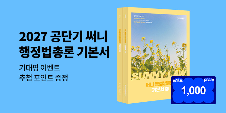 『2027 공단기 써니 행정법총론 기본서』기대평 이벤트