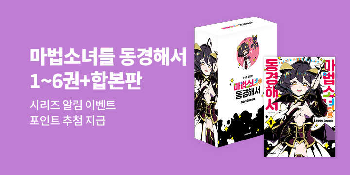 [시리즈 알림]『마법소녀를 동경해서 1~6』 신간 알림 이벤트