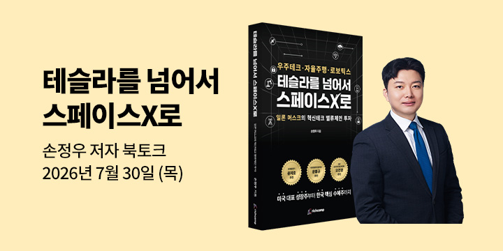 [클래스24] 『테슬라를 넘어서 스페이스X로』 손정우 북토크