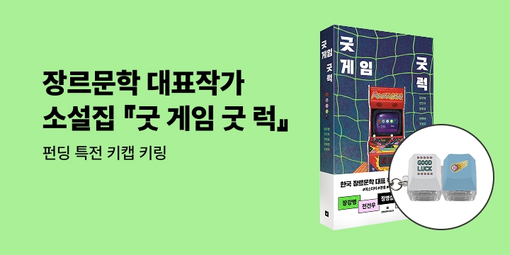 그래제본소 :  굿 게임 굿 럭