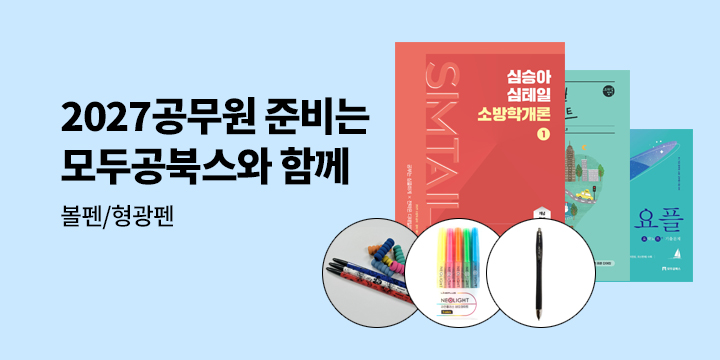 2027 공무원 준비는 모두공북스와 함께