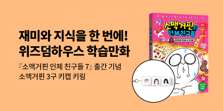 [단독]『소맥거핀 인체 친구들 7』출간 기념 위즈덤하우스 학습만화 : 소맥거핀 키캡 키링  