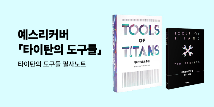 예스리커버 : 타이탄의 도구들
