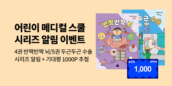 [시리즈 알림] 어린이 메디컬 스쿨 시리즈 알림 이벤트 : 4,5권 