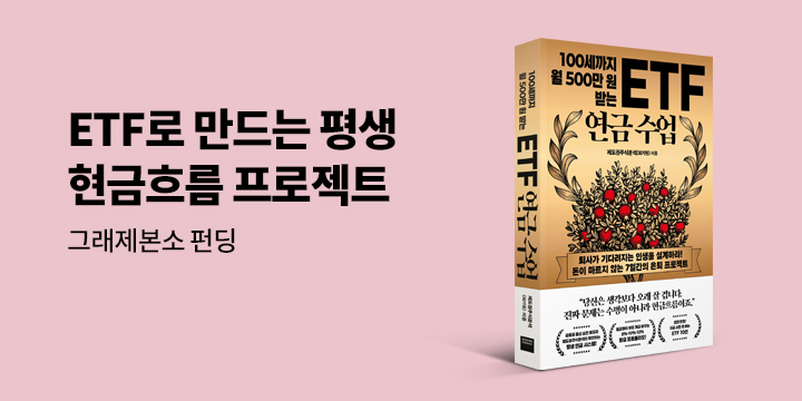 그래제본소 : 100세까지 월 500만 원 받는 ETF 연금 수업