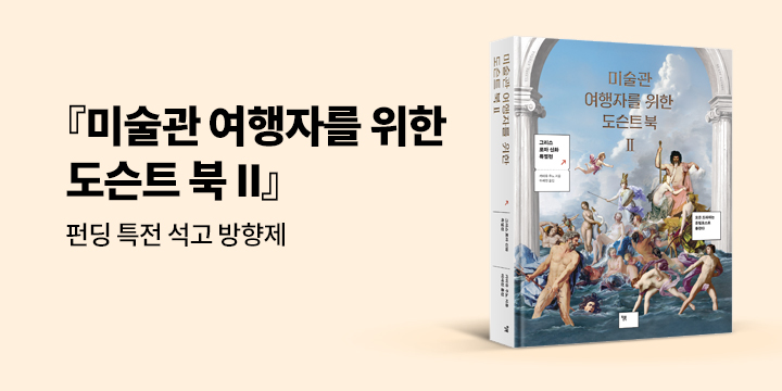 그래제본소 : 미술관 여행자를 위한 도슨트 북 II
