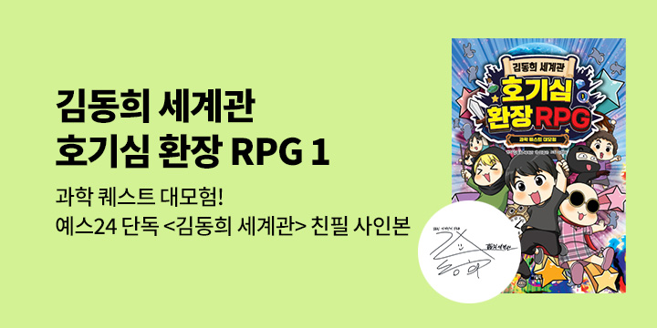 [단독] 김동희 세계관 호기심 환장 RPG 1 : <김동희 세계관> 작가 친필 사인본