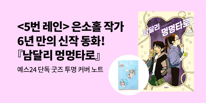 [단독] 남달리 멍멍타로 : 친필사인본 & 투명 커버 노트 