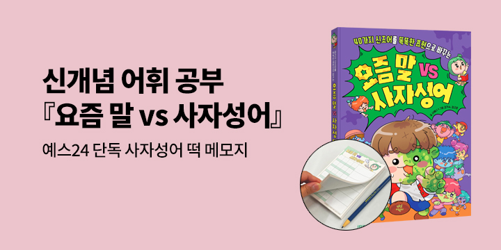 [단독] 세상에서 가장 쉬운 사자성어 공부『요즘 말 vs 사자성어』 :  사자성어 떡 메모지