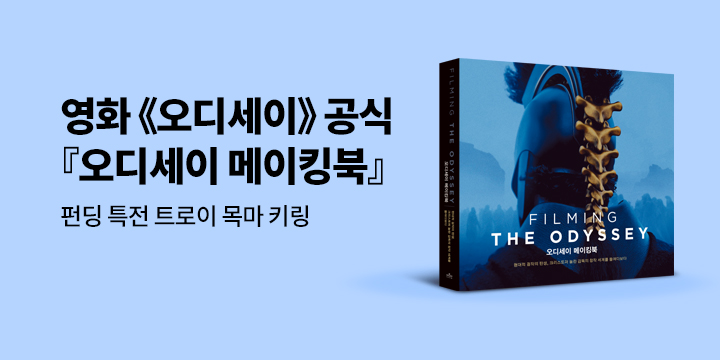 그래제본소 : 오디세이 메이킹북 