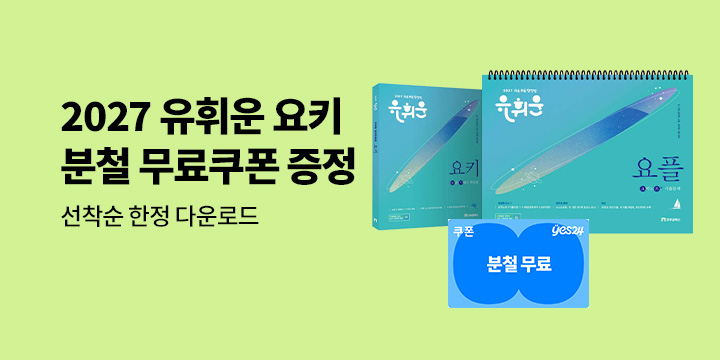 2027 유휘운 행정법총론 - 요키 분철무료쿠폰 증정 이벤트
