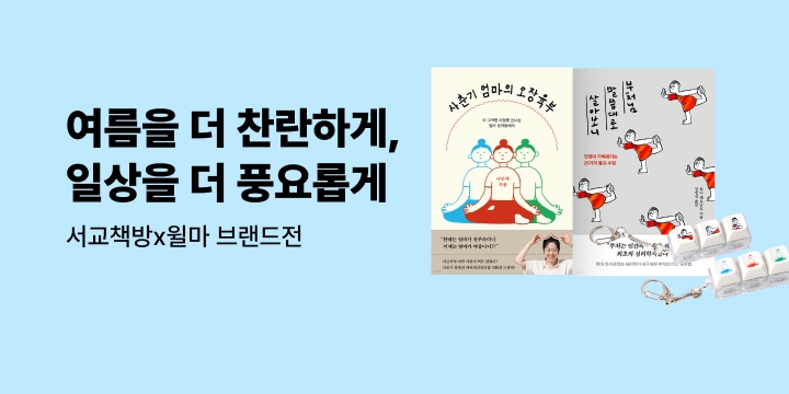 [브랜드전] 서교책방x윌마 - 책장 속으로 떠나는 시원한 휴가! 
