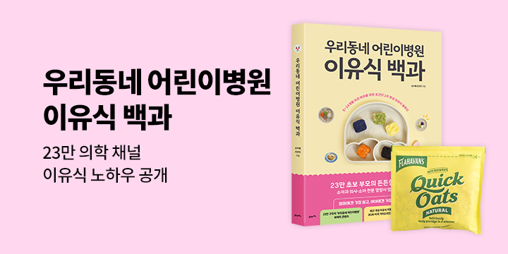 [단독] 『우리동네 어린이병원 이유식 백과』 - 플라하반 오트밀