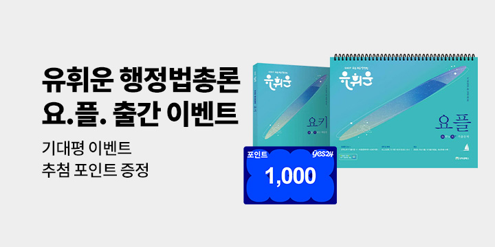 『2027 유휘운 행정법총론 요약노트+기출문제(요.플.)』 기대평 이벤트