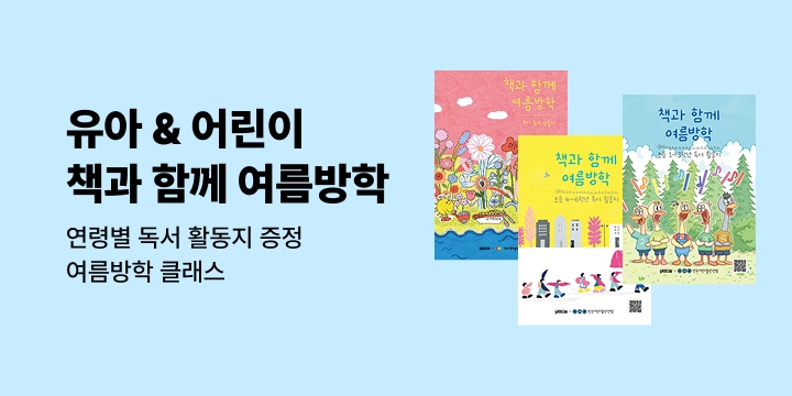 [유아/어린이] 2026 책과 함께 여름방학 : 연령별 독서 활동지
